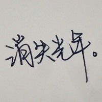 qq头像无人有字,你是我右手边的流年